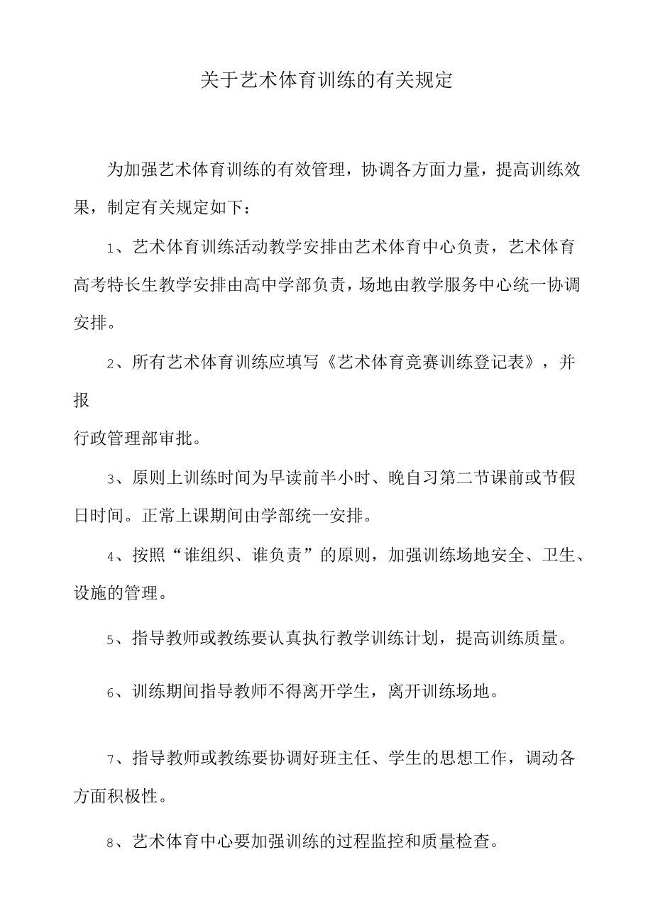 艺术体育训练的有关规定.docx_第1页