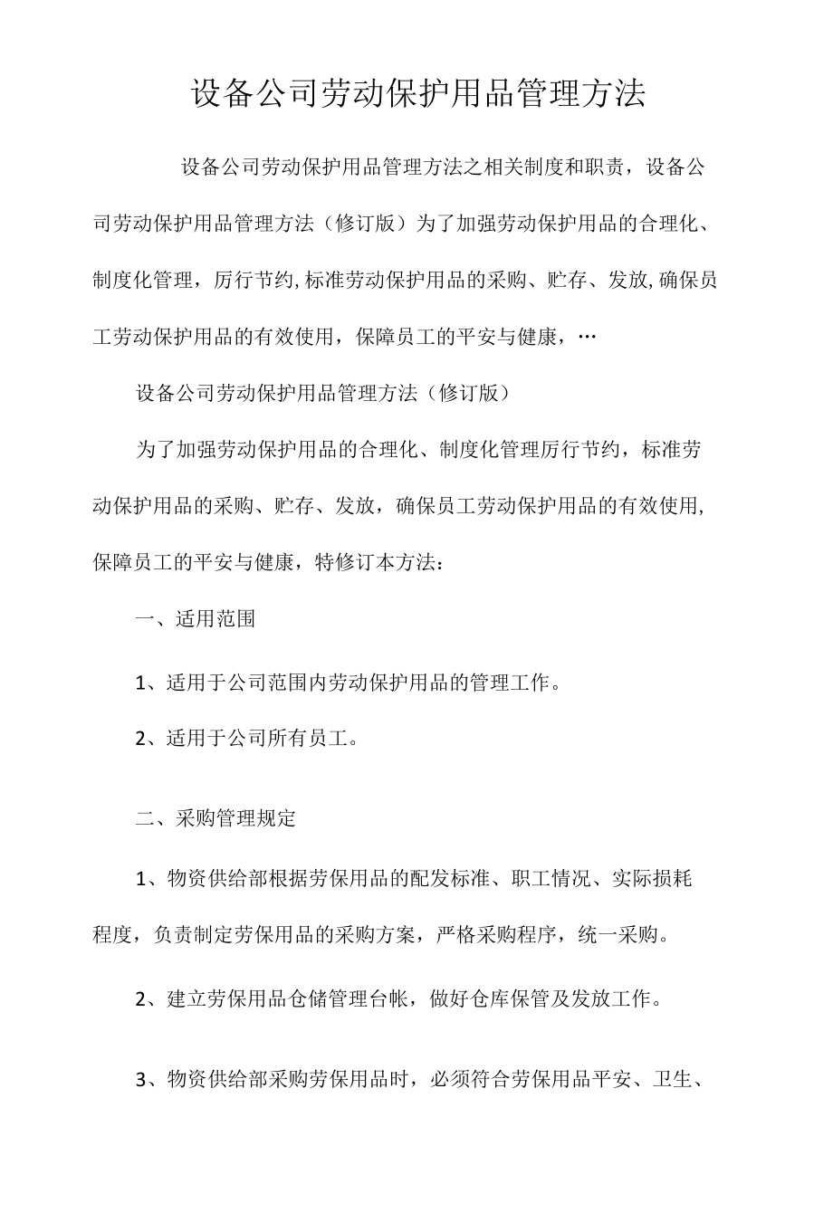 设备公司劳动保护用品管理办法相关.docx_第1页