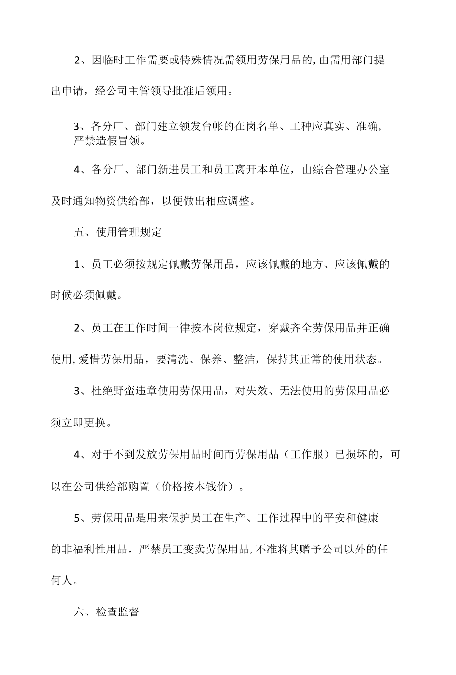 设备公司劳动保护用品管理办法相关.docx_第3页