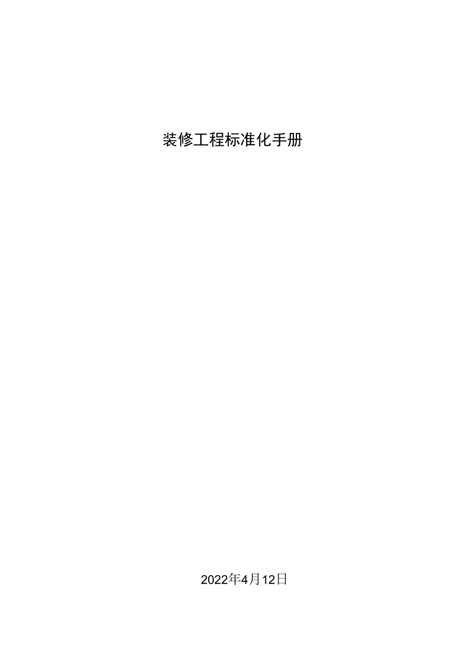 装修工程标准化手册.docx_第1页