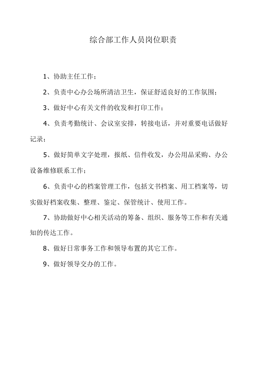 综合部工作人员岗位职责.docx_第1页