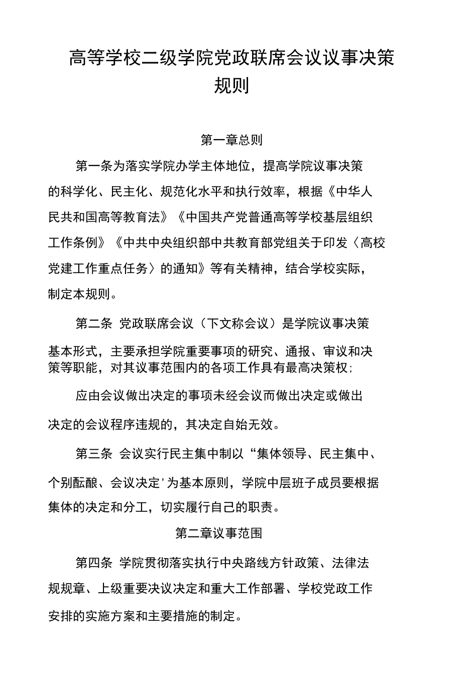 高等学校二级学院党政联席会议议事决策规则.docx_第1页