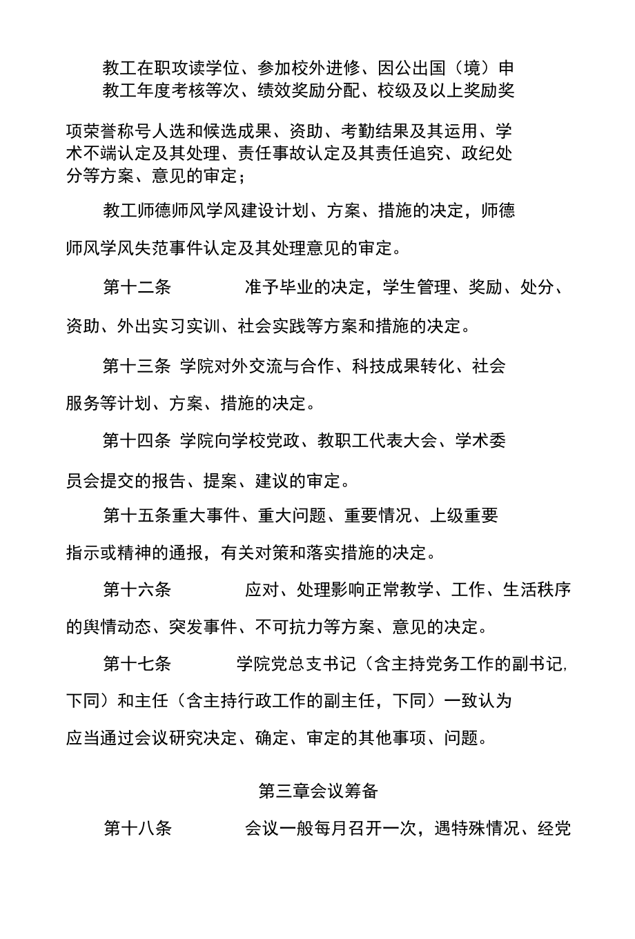 高等学校二级学院党政联席会议议事决策规则.docx_第3页