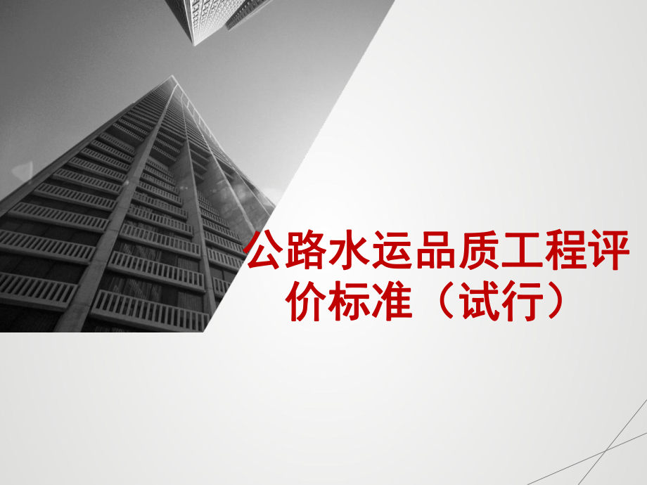 公路水运品质工程评价标准（试行）.ppt_第1页