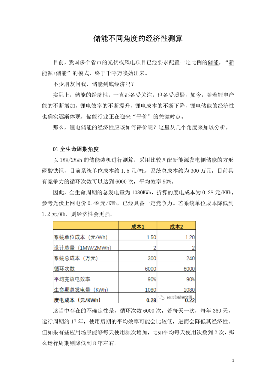 储能不同角度的经济性测算.doc_第1页