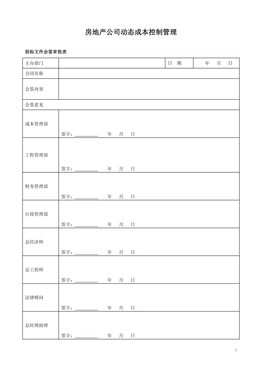 房地产公司动态成本控制管理.doc_第1页