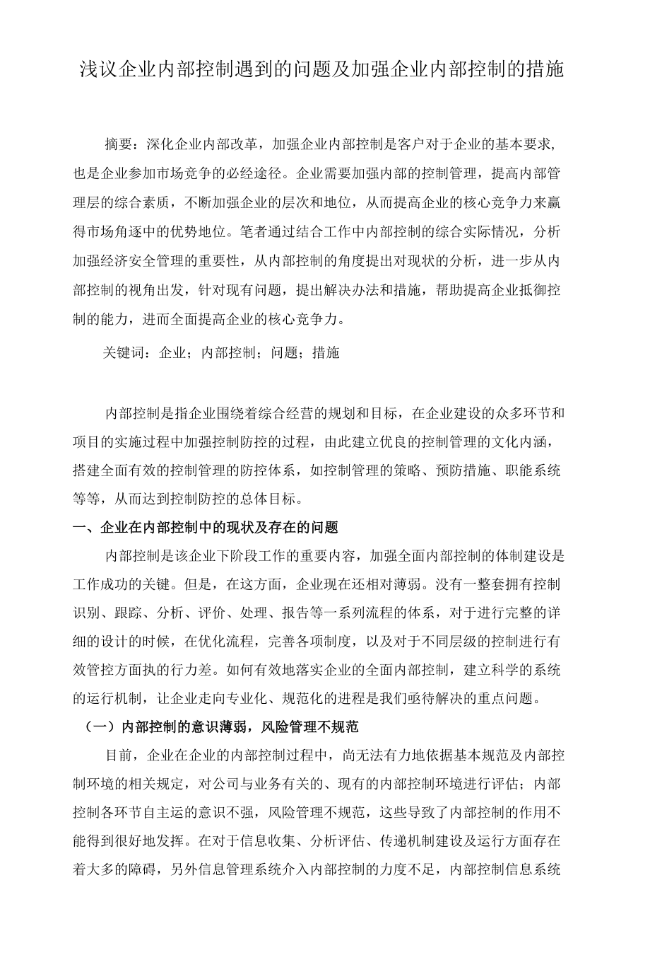 浅议企业内部控制遇到的问题及加强企业内部控制的措施 优秀专业论文.docx_第1页