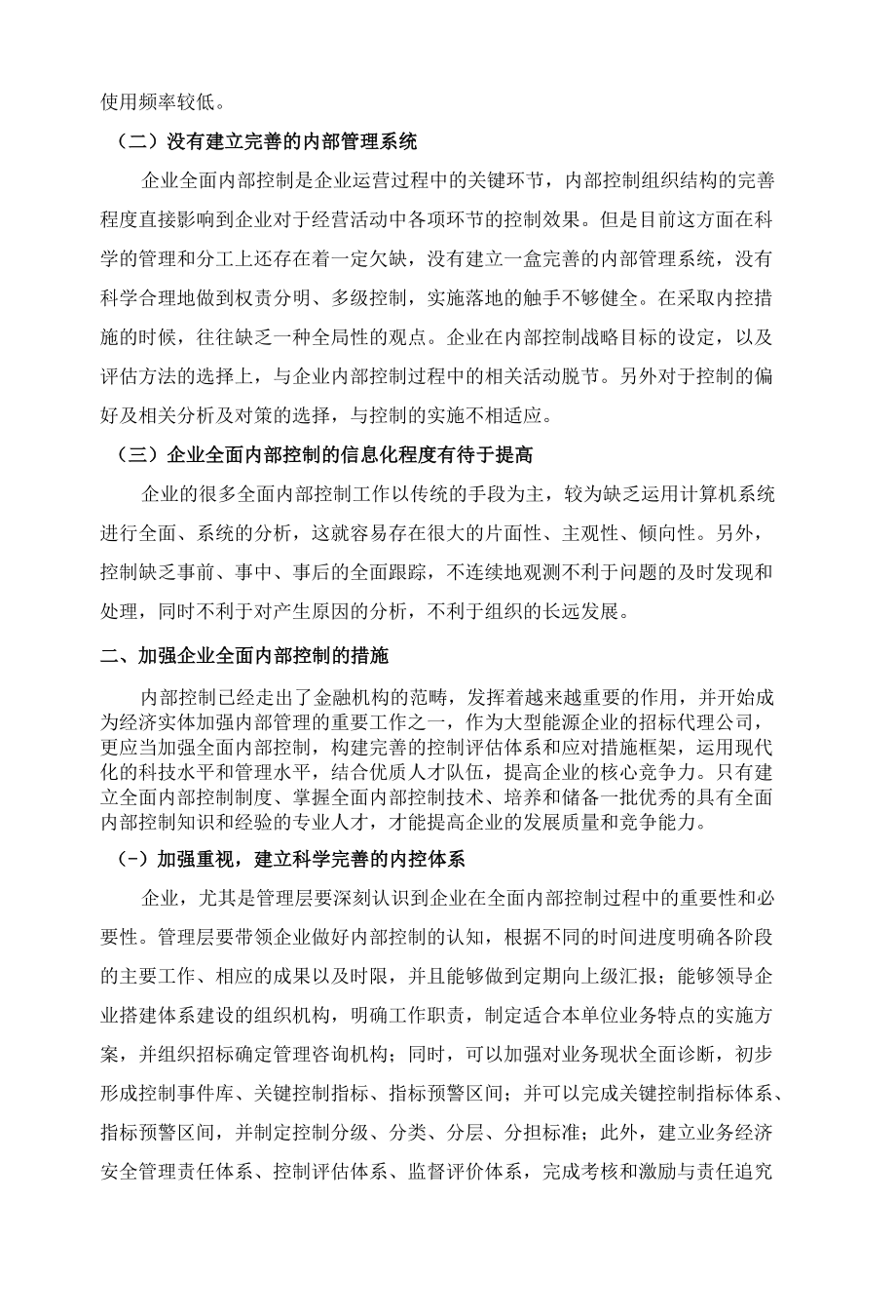 浅议企业内部控制遇到的问题及加强企业内部控制的措施 优秀专业论文.docx_第2页