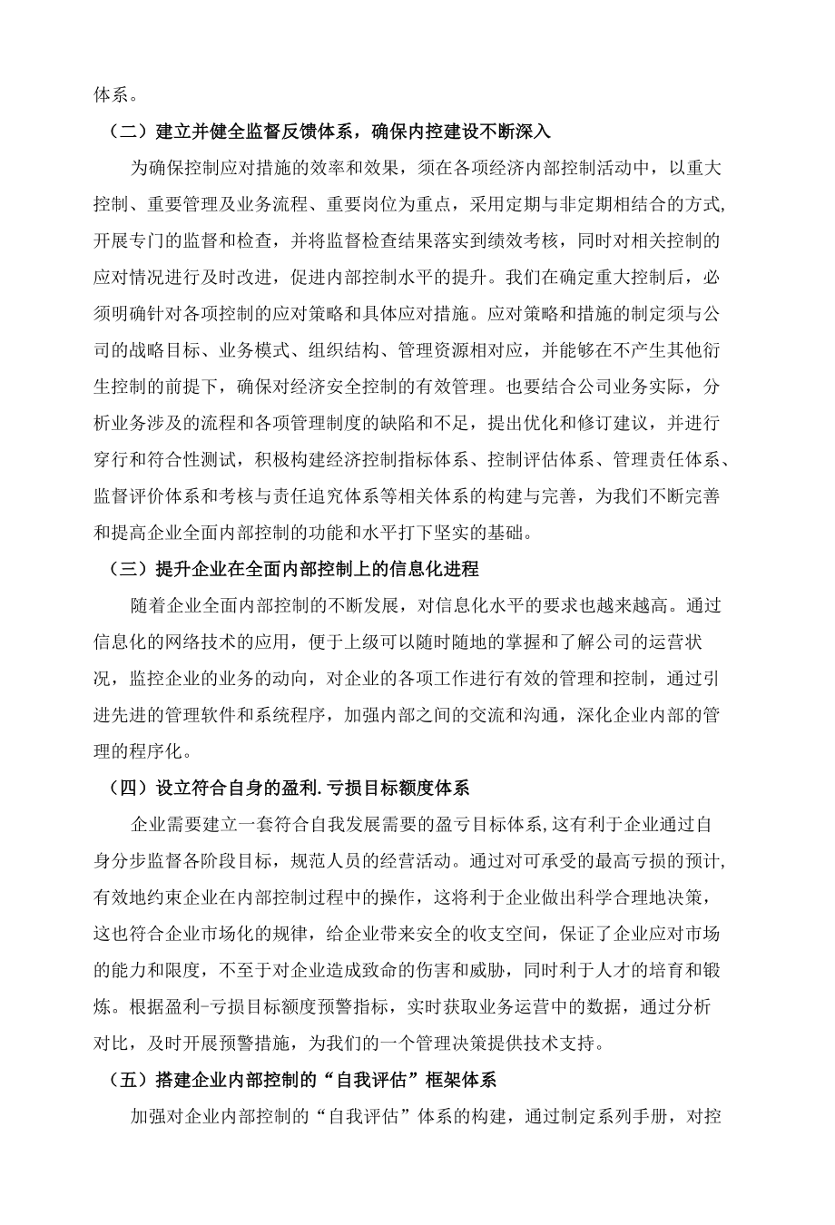 浅议企业内部控制遇到的问题及加强企业内部控制的措施 优秀专业论文.docx_第3页