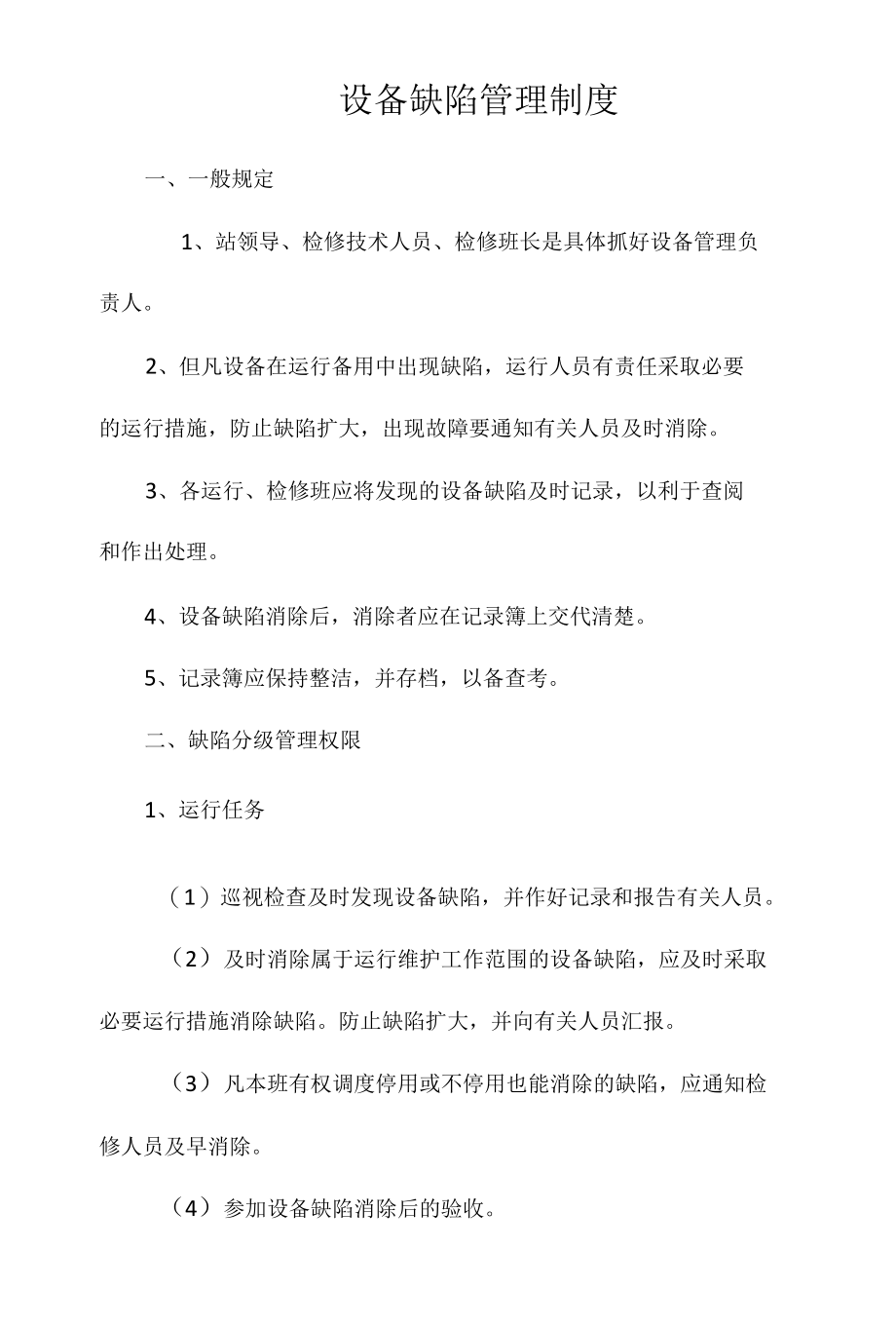 设备缺陷管理制度相关.docx_第1页