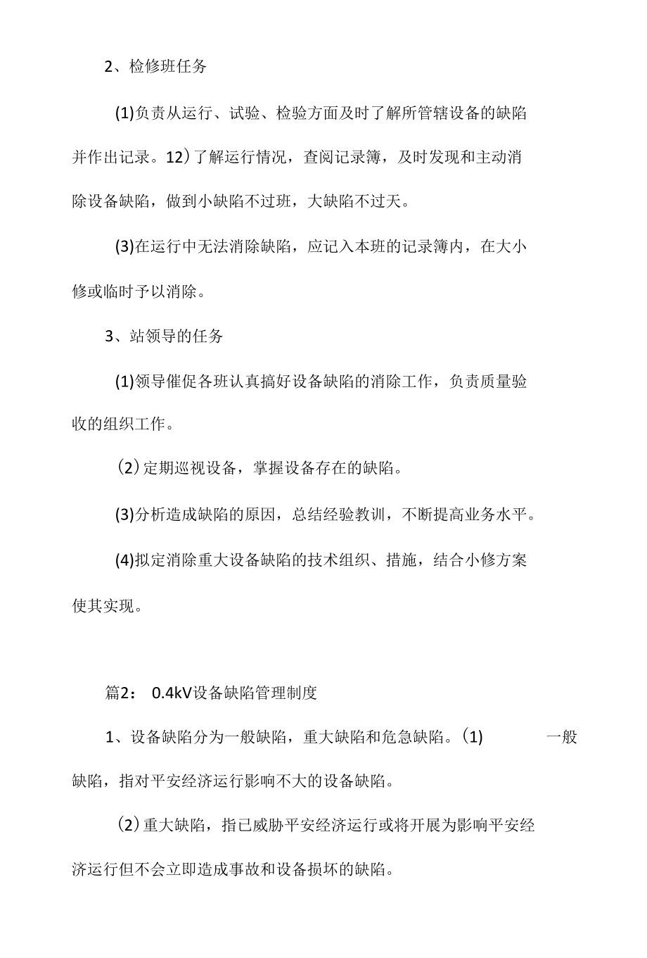 设备缺陷管理制度相关.docx_第2页