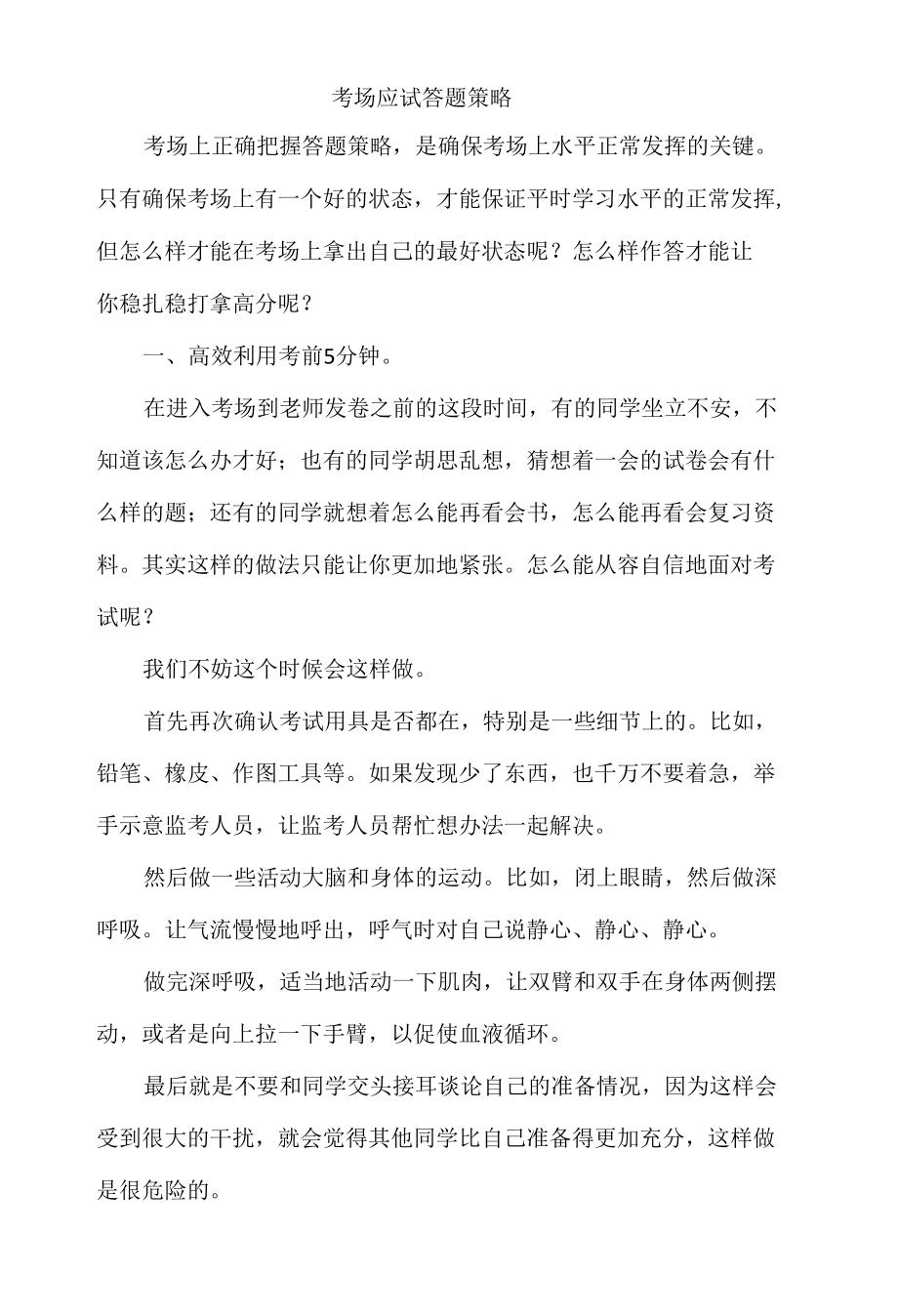 考场应试答题策略.docx_第1页