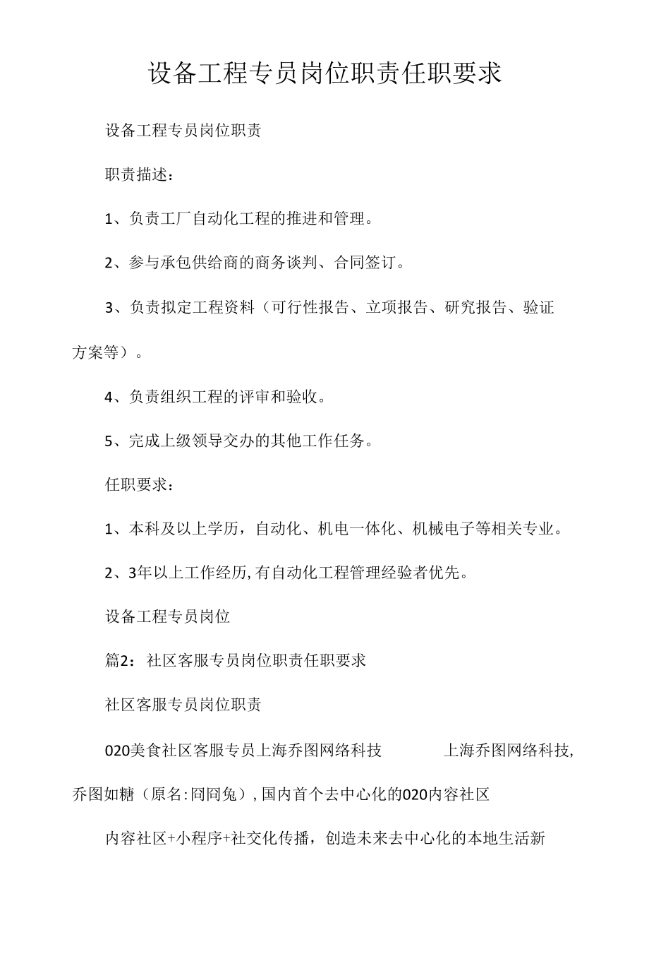 设备项目专员岗位职责任职要求相关.docx_第1页