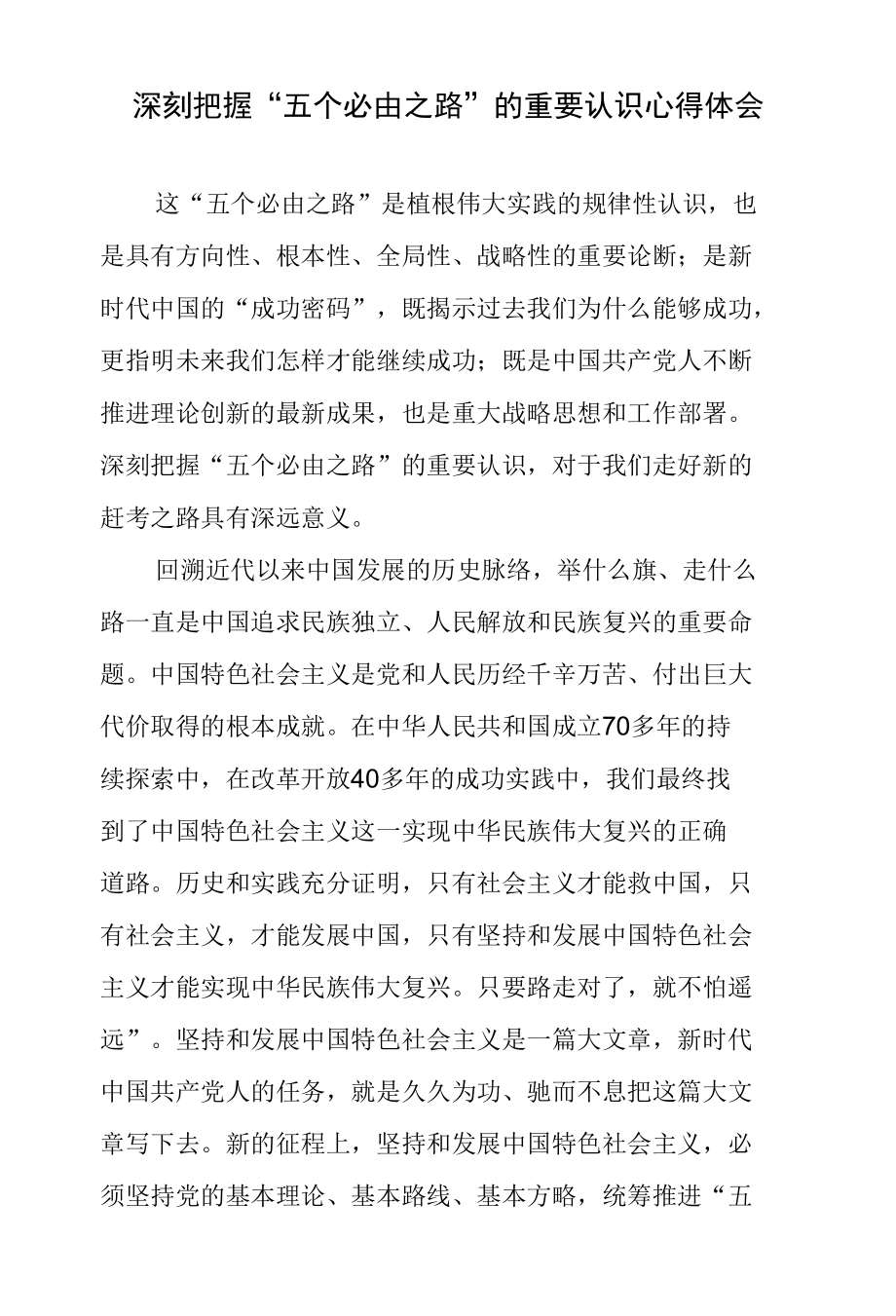 深刻把握“五个必由之路”的重要认识心得体会.docx_第1页