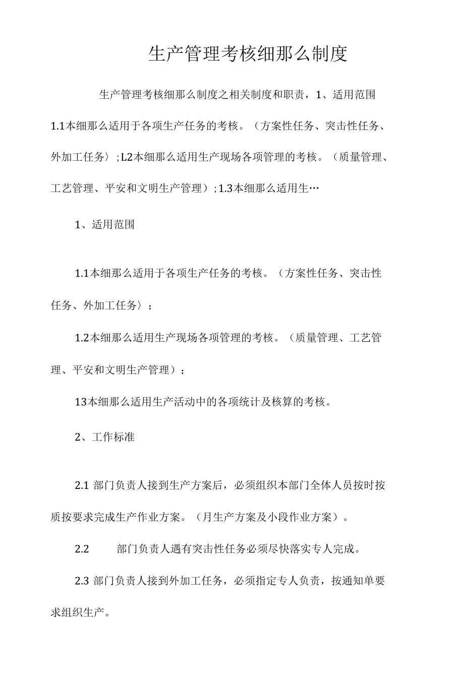 生产管理考核细则制度相关.docx_第1页