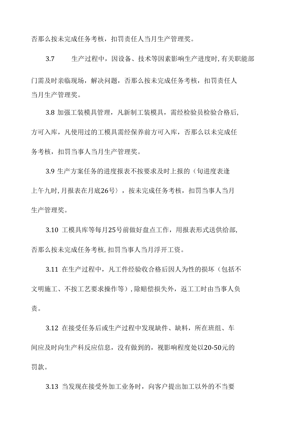 生产管理考核细则制度相关.docx_第3页