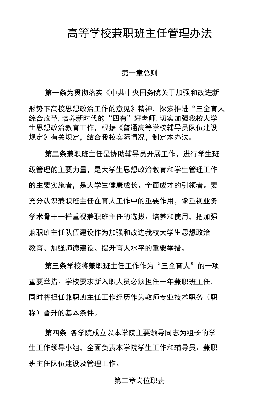 高等学校兼职班主任管理办法.docx_第1页