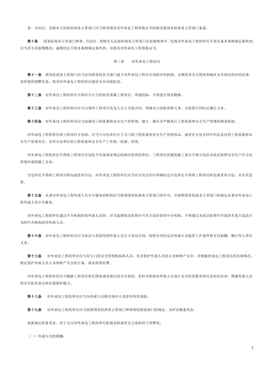 对外承包工程管理条例-国务院令第527号.doc_第3页