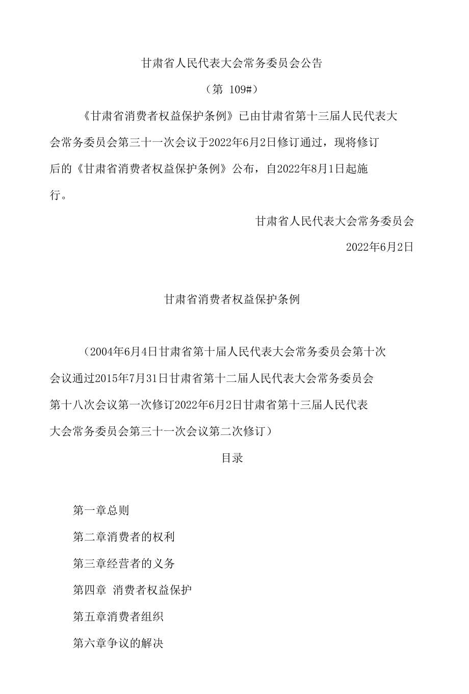 甘肃省消费者权益保护条例(2022修订).docx_第1页