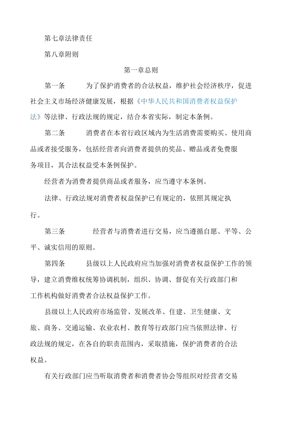 甘肃省消费者权益保护条例(2022修订).docx_第2页