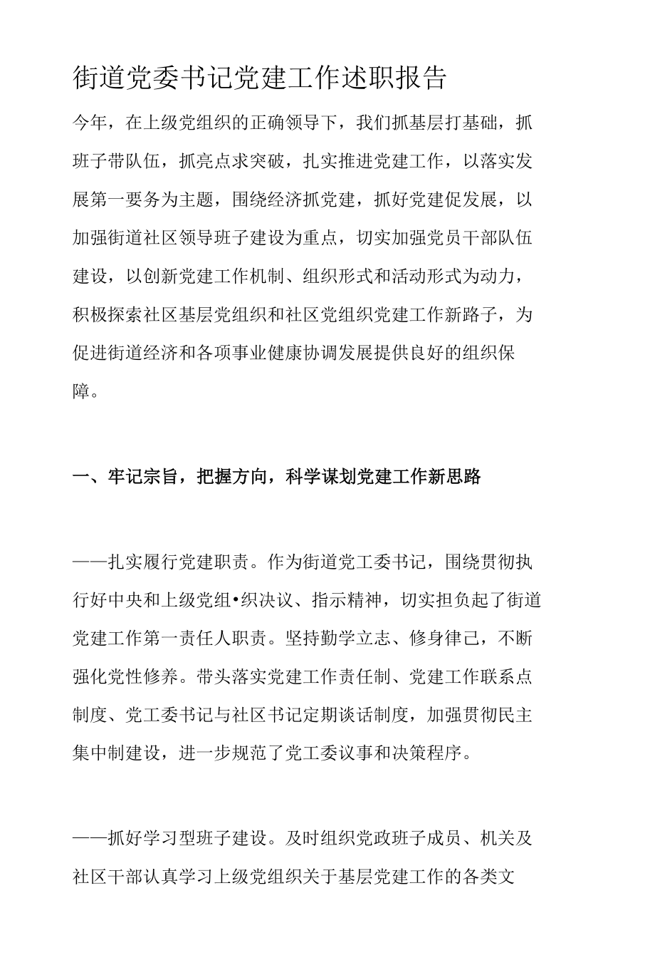 街道党委书记党建工作述职报告.docx_第1页