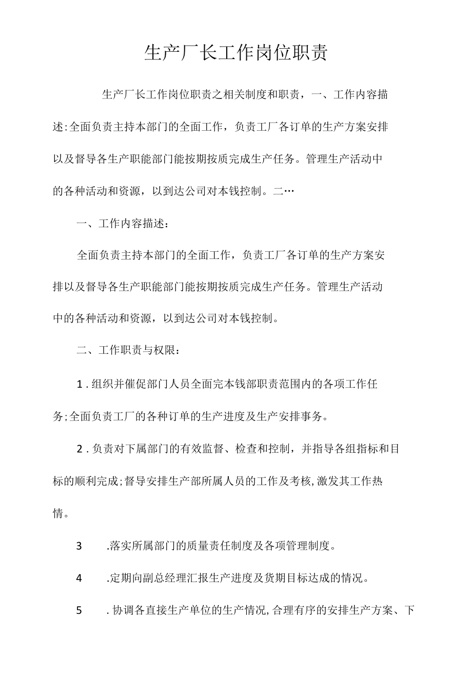 生产厂长工作岗位职责相关.docx_第1页