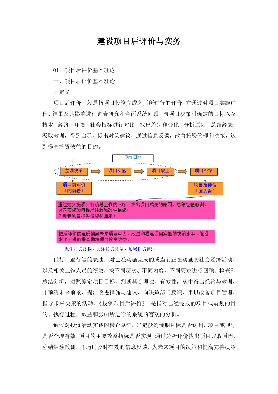 2021年咨询工程师继续教育讲义-建设项目后评价与实务.doc_第1页