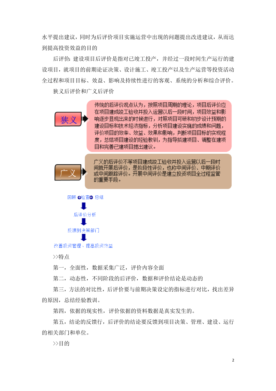 2021年咨询工程师继续教育讲义-建设项目后评价与实务.doc_第2页