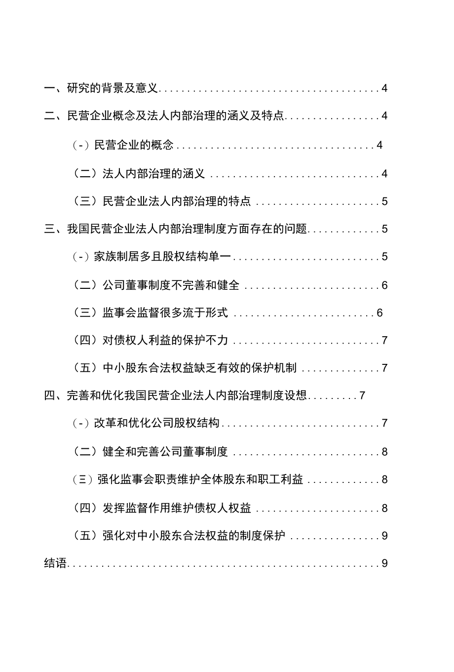 浅谈民营企业法人内部治理制度的完善 优秀专业论文.docx_第3页