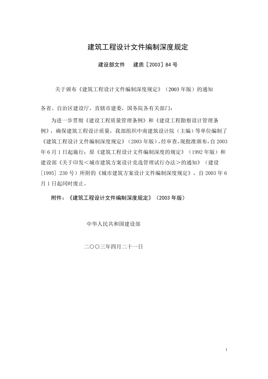 建筑工程设计文件编制深度规定-建质200384号.doc_第1页