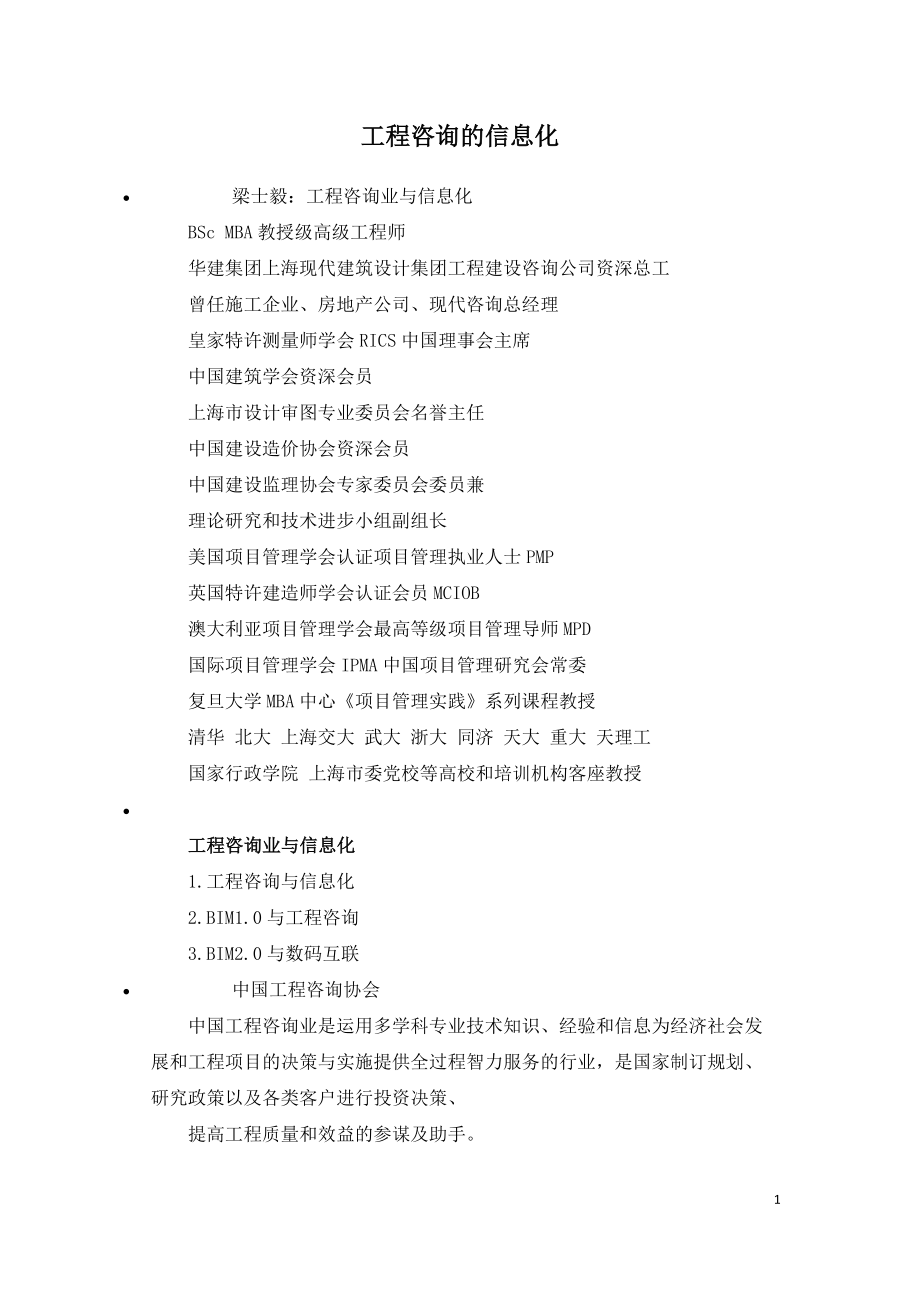 2021年咨询工程师继续教育讲义-工程咨询的信息化.doc_第1页