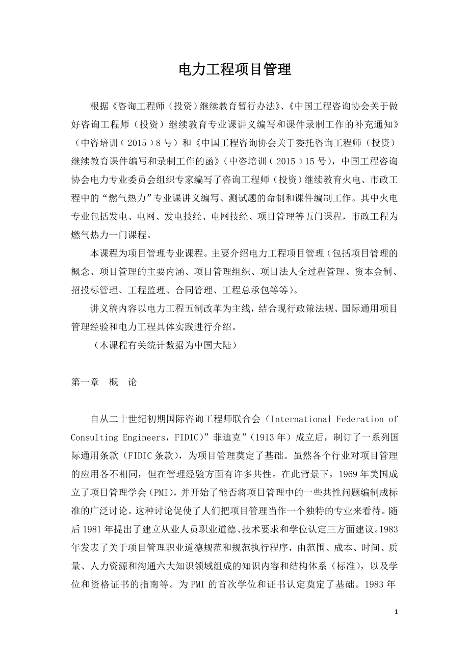 2021年咨询工程师继续教育讲义-电力工程项目管理.doc_第1页