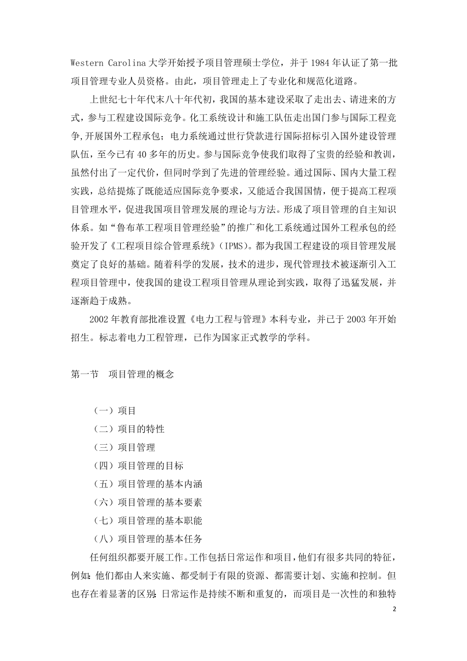 2021年咨询工程师继续教育讲义-电力工程项目管理.doc_第2页