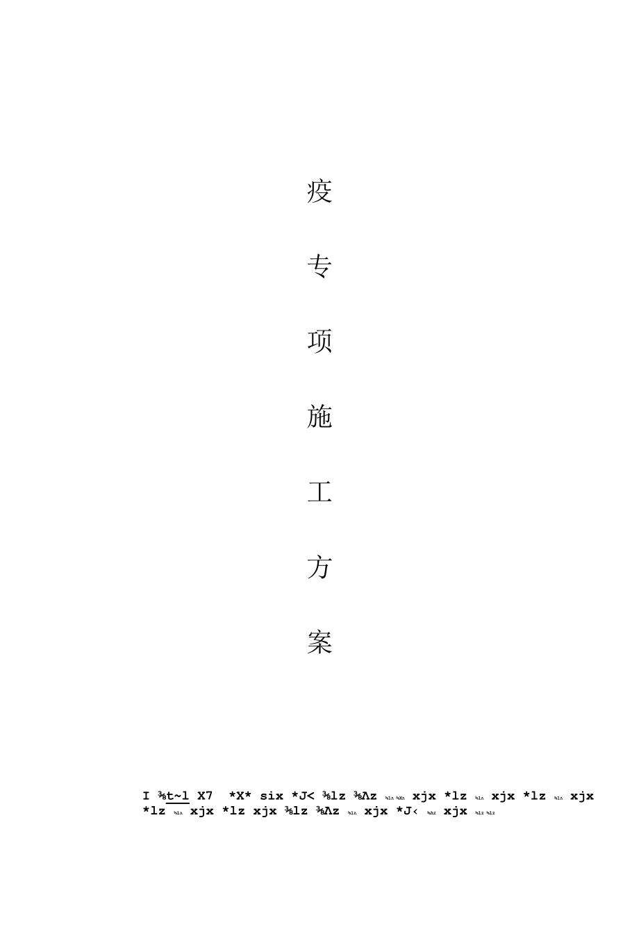 防疫方案.docx_第1页