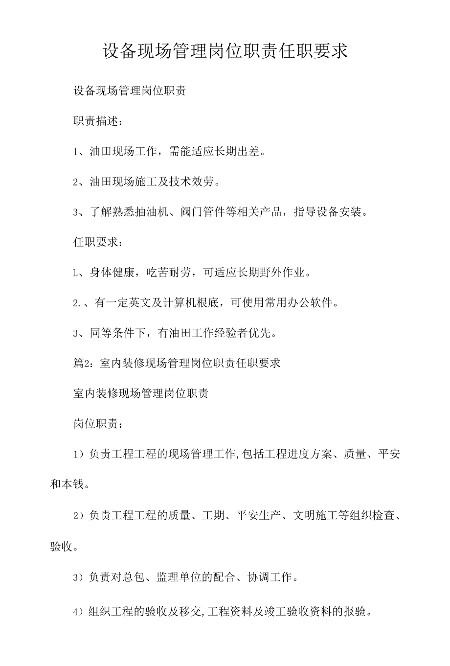 设备现场管理岗位职责任职要求相关.docx_第1页