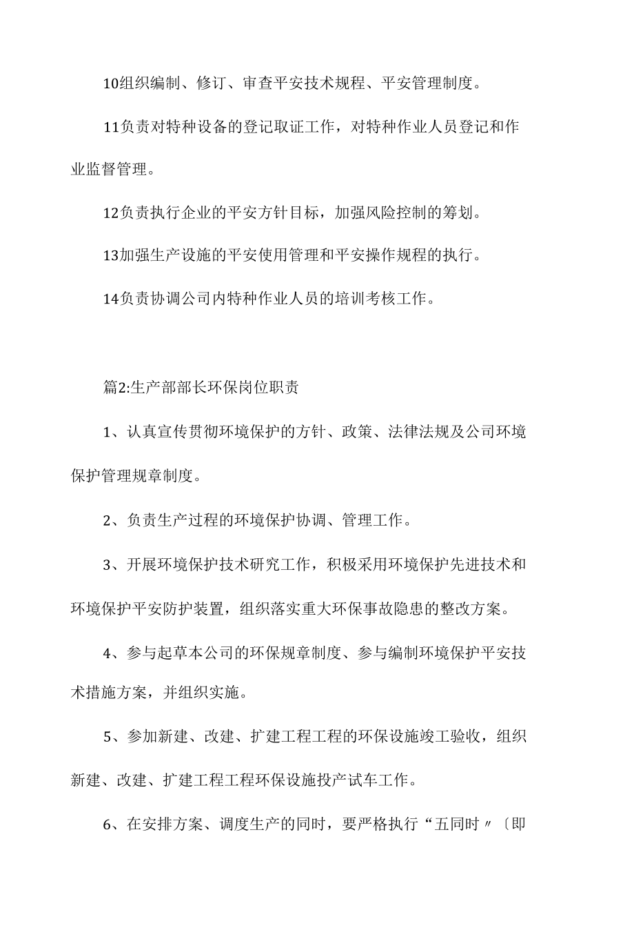 生产部（含机修班组）安全岗位职责相关.docx_第2页