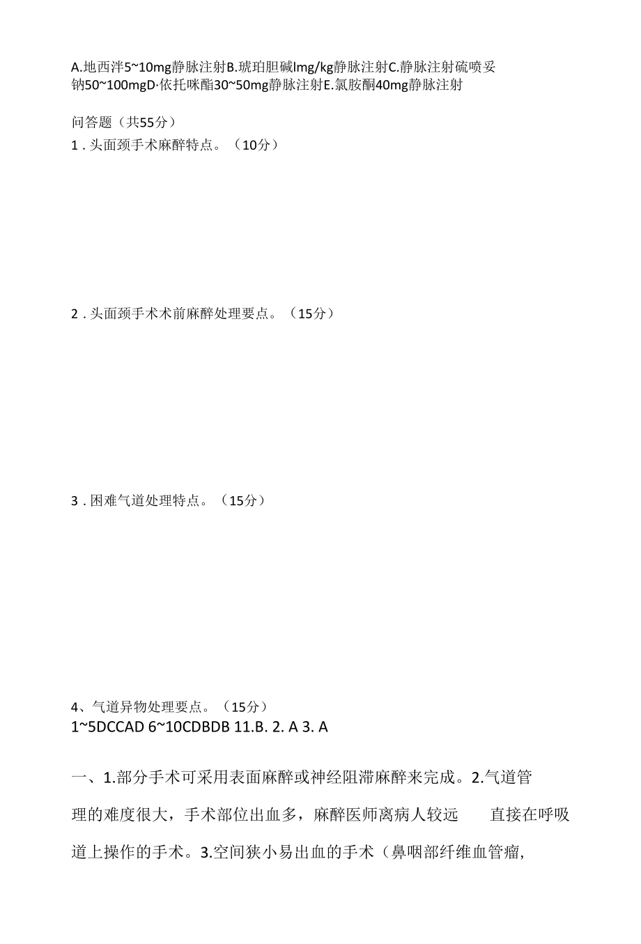 麻醉科头面颈手术麻醉试题及答案.docx_第2页