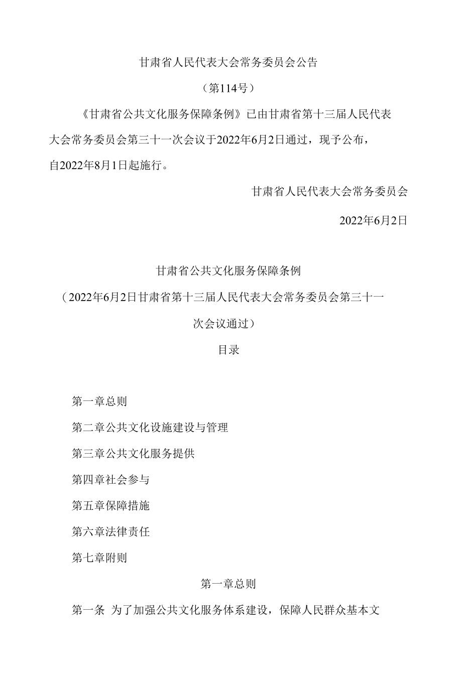 甘肃省公共文化服务保障条例.docx_第1页