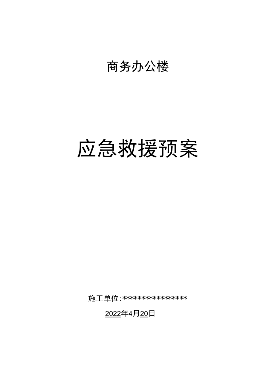 社区应急预案.docx_第1页