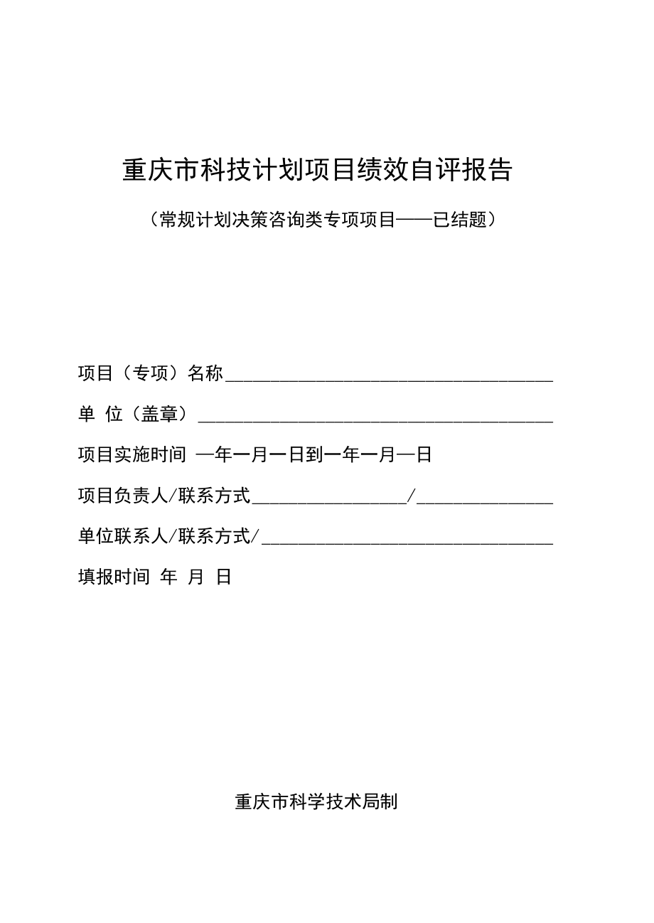 重庆2022年度科技计划绩效评价【自评报告模板】决策类已结题.docx_第1页