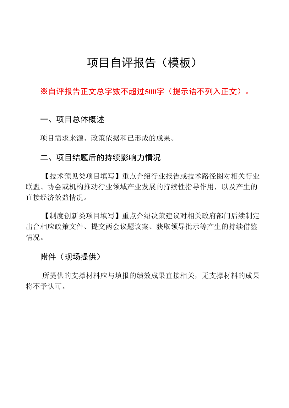 重庆2022年度科技计划绩效评价【自评报告模板】决策类已结题.docx_第3页