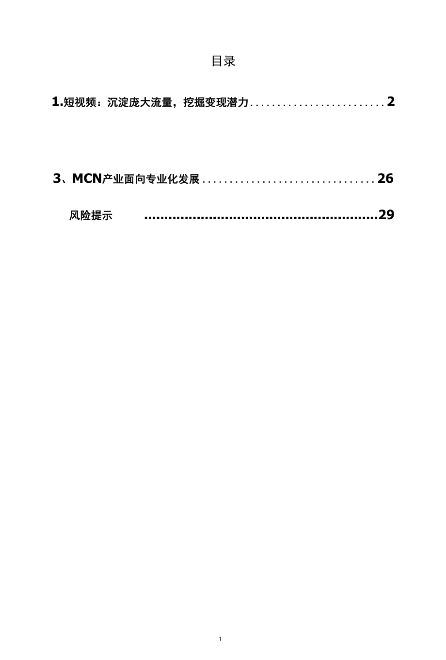 短视频直播视频产业深度报告.docx_第2页