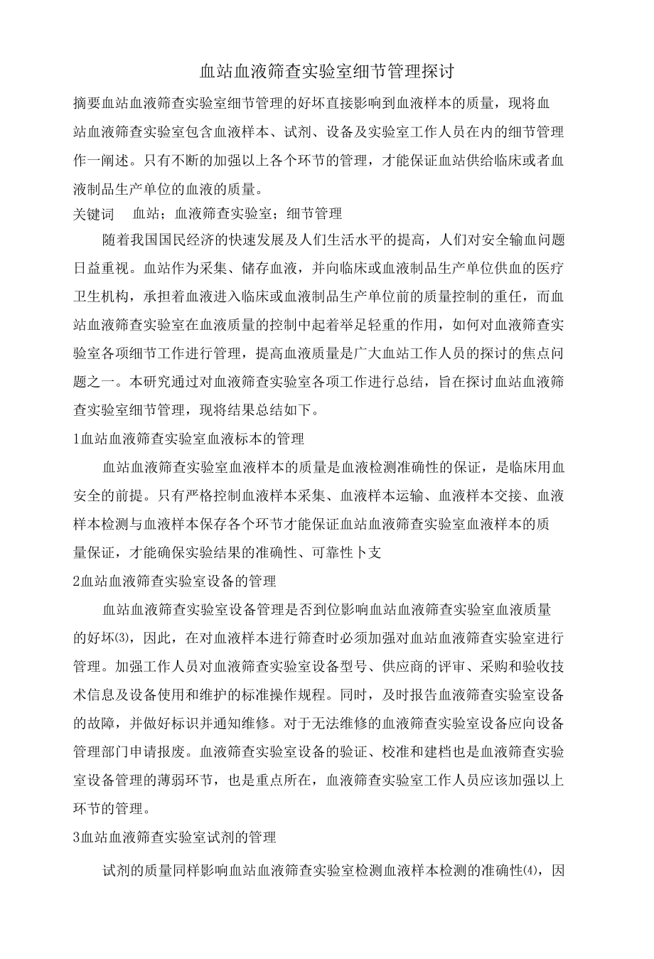 血站血液筛查实验室细节管理探讨 优秀专业论文.docx_第1页