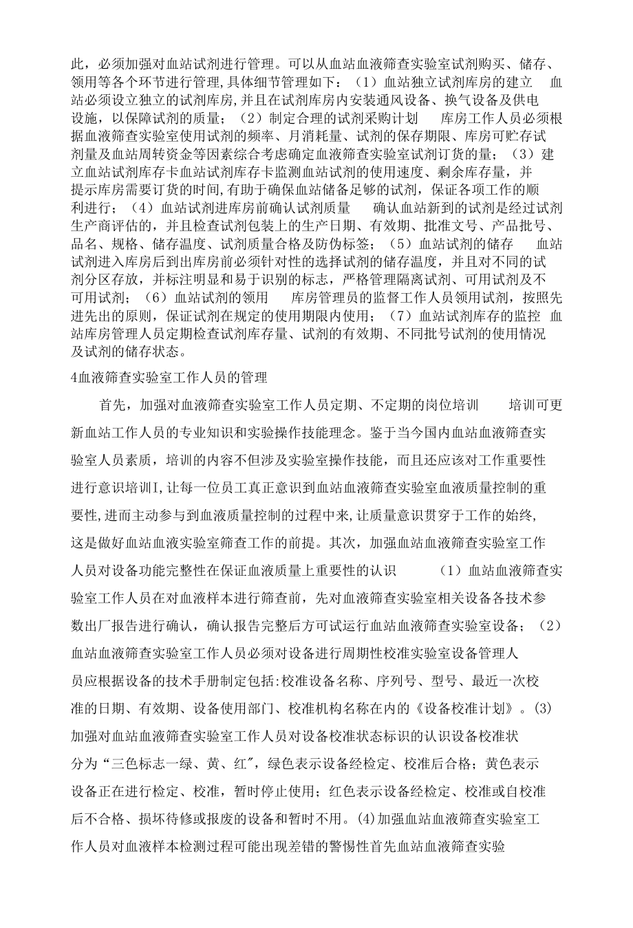 血站血液筛查实验室细节管理探讨 优秀专业论文.docx_第2页