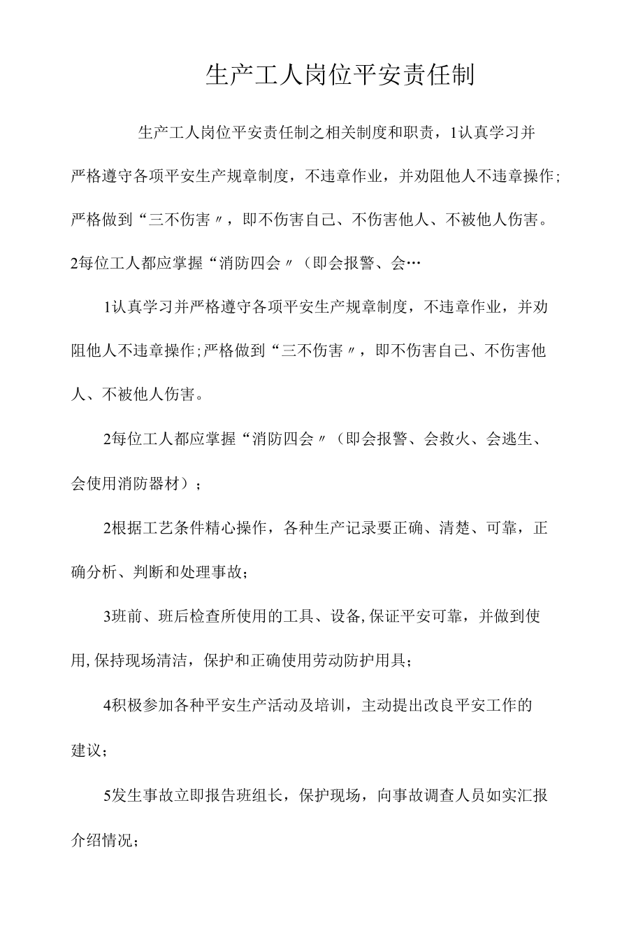 生产工人岗位安全责任制相关.docx_第1页