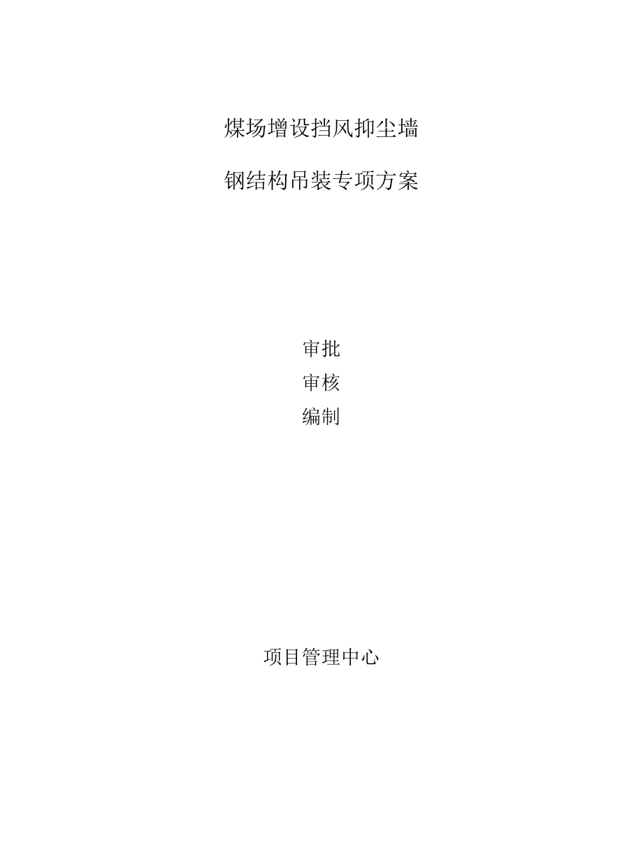 煤场增设挡风抑尘墙钢结构吊装专项方案2.docx_第1页