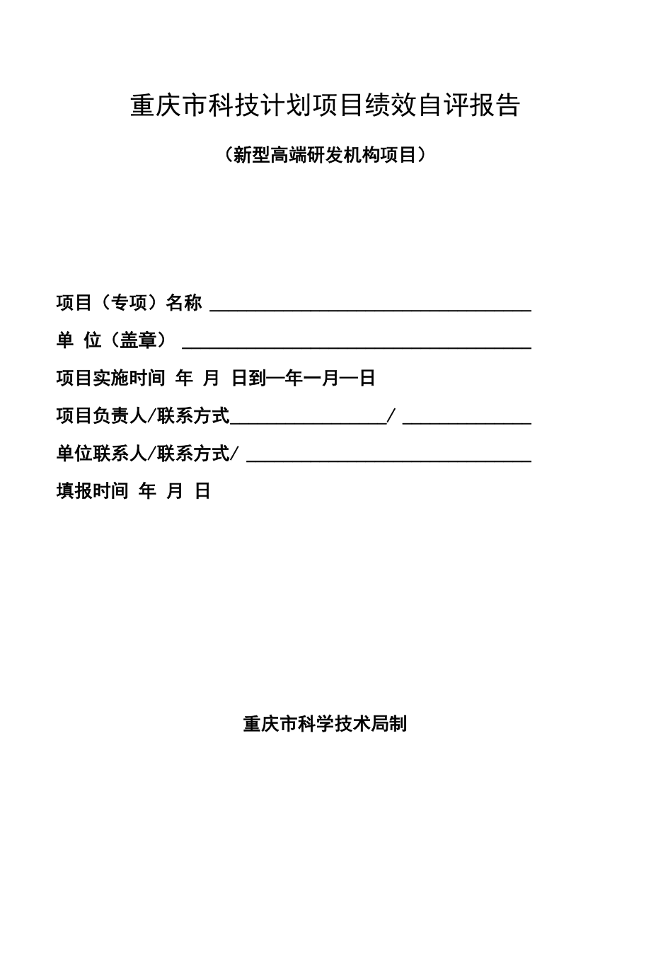 重庆2022年度科技计划绩效评价【自评报告模板】平台类-国内新高机构.docx_第1页