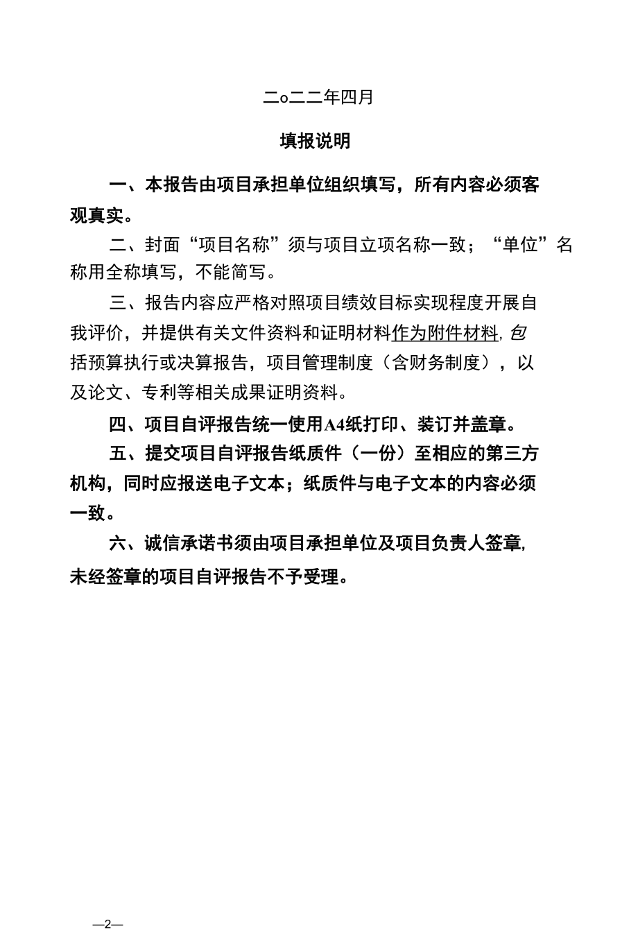 重庆2022年度科技计划绩效评价【自评报告模板】平台类-国内新高机构.docx_第2页