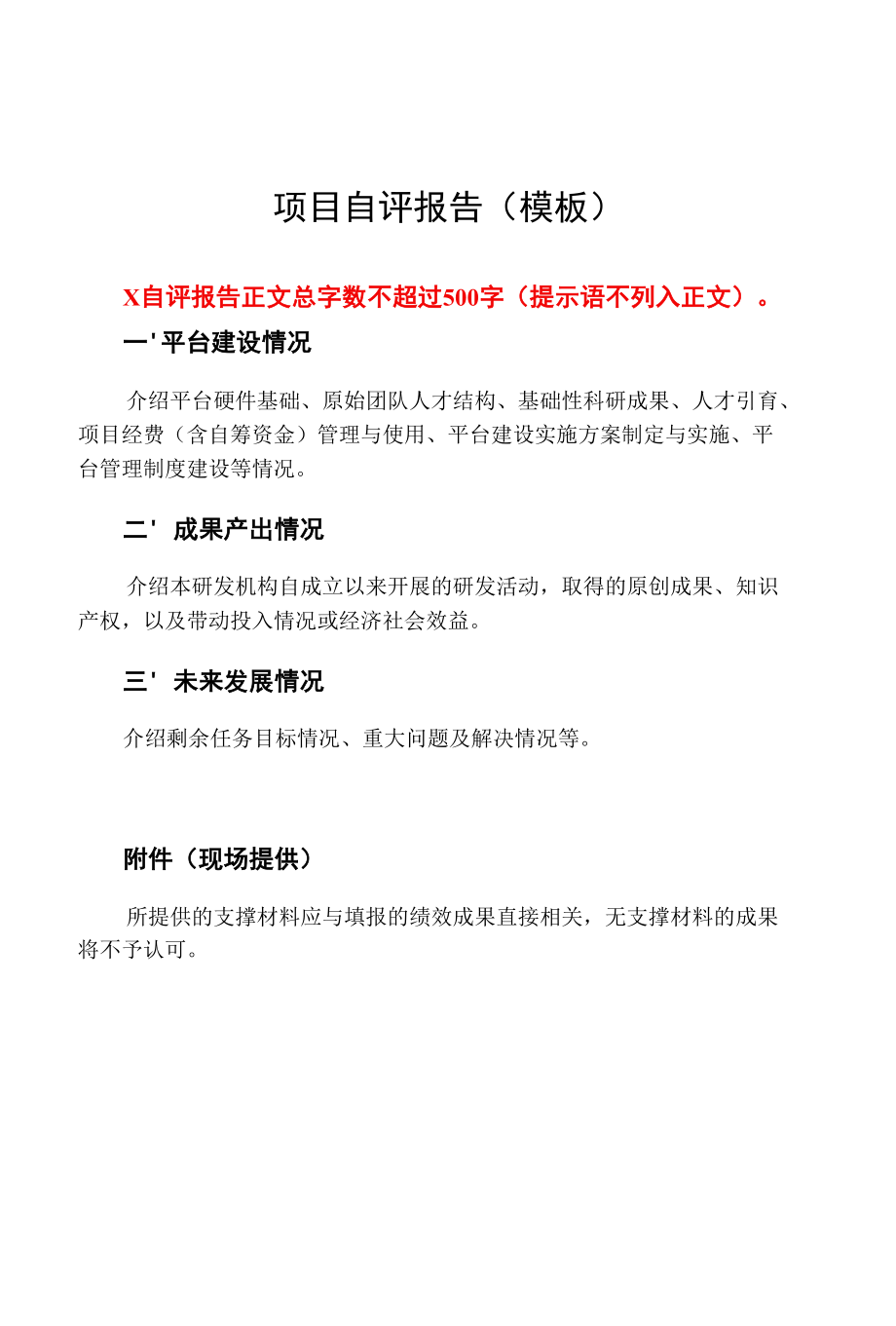 重庆2022年度科技计划绩效评价【自评报告模板】平台类-国内新高机构.docx_第3页