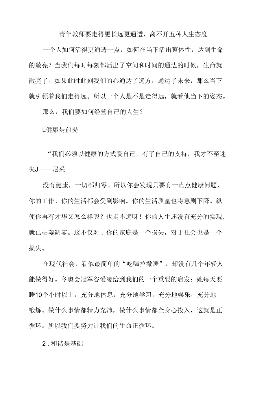 青年教师要走得更长远更通透离不开五种人生态度.docx_第1页